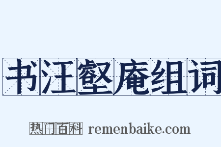 书汪壑庵组词是什么意思的图片